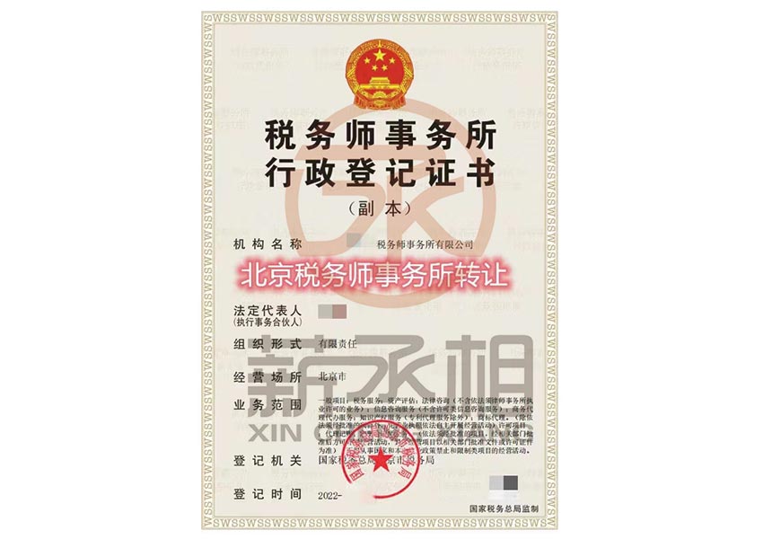 薪丞相 北京现成税务师事务所转让