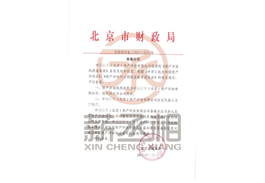 薪丞相 北京资产评估公司转让