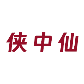 侠中仙