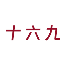 十六九
