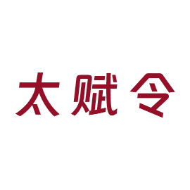 太赋令
